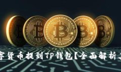 为什么要把数字货币提到TP钱包？全面解析其优势