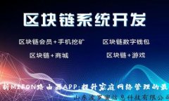 全面解析MIFON路由器APP：提升家庭网络管理的最佳