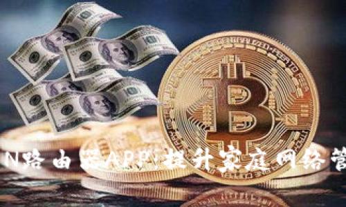 全面解析MIFON路由器APP:提升家庭网络管理的最佳工具