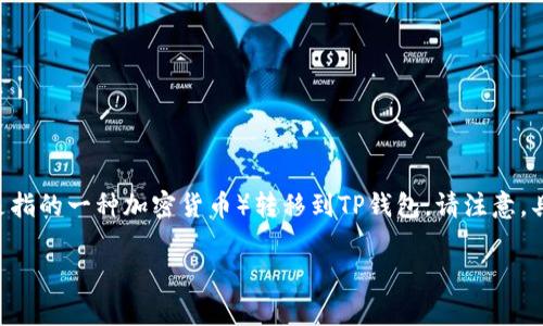 在这里,我可以向你详细解释如何将Pig币(如果这是指的一种加密货币)转移到TP钱包。请注意,具体操作可能因钱包版本或币种的不同而有所差异。
### Pig币转移到TP钱包的详细指南