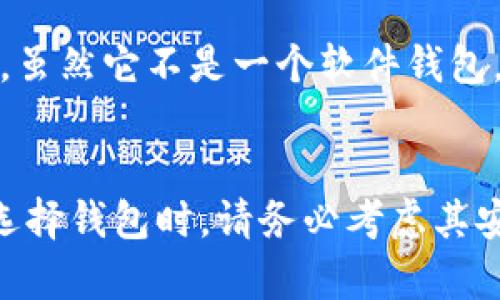 关于柴犬币（Shiba Inu Coin）存放以及支持的加密货币钱包，以下是一些相关信息。

### 推荐的钱包

1. **MetaMask**：
   MetaMask 是一个非常流行的以太坊和ERC-20代币钱包，支持柴犬币。用户可以通过浏览器扩展或移动应用轻松管理其资产和进行交易。

2. **Trust Wallet**：
   Trust Wallet 是 Binance 官方的钱包，支持多种加密货币及代币，包括柴犬币。它提供了一个用户友好的界面和安全的存储环境。

3. **Coinbase Wallet**：
   Coinbase Wallet 是一个非托管钱包，用户对其加密资产拥有完全的控制权。它可以存放包括柴犬币在内的多种数字货币。

4. **Exodus Wallet**：
   Exodus 是一款具有良好用户体验的钱包，支持多达100种加密货币以及ERC-20代币，适合存放柴犬币。

5. **Ledger（冷钱包）**：
   如果您更加注重安全性，Ledger 硬件钱包是一个不错的选择。虽然它不是一个软件钱包，但通过与软件钱包配合，可以安全地存储柴犬币与其他加密资产。

### 总结
选择合适的钱包可以帮助您安全且方便地存储和管理柴犬币。在选择钱包时，请务必考虑其安全性、用户体验和对代币的支持情况。