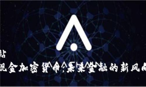 网站
无现金加密货币：未来金融的新风向标