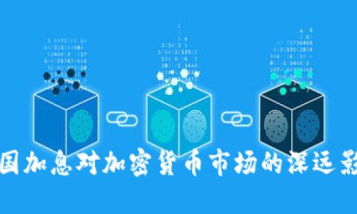 美国加息对加密货币市场的深远影响