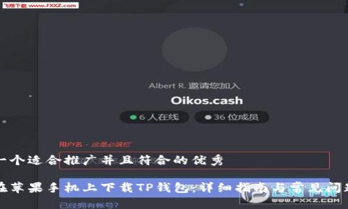思考一个适合推广并且符合的优秀
如何在苹果手机上下载TP钱包:详细指南与常见问题解答