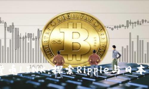 日本加密货币LINK:探索Ripple与日本市场的未来