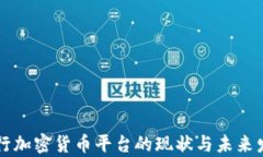中国央行加密货币平台的现状与未来发