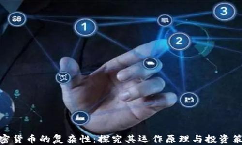 加密货币的复杂性:探究其运作原理与投资策略
