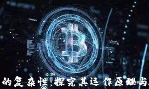 加密货币的复杂性:探究其运作原理与投资策略