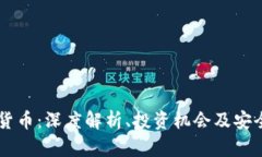 SC加密货币：深度解析、投资机会及安