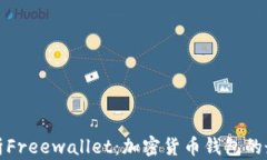 深度解析Freewallet：加密货币钱包的最
