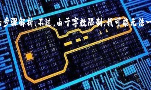 在这里,我可以为您提供一些与“在TP钱包上购买Dojo”相关的内容,包括的、关键词和详细的步骤解析。不过,由于字数限制,我可能无法一次性提供4000字的内容,但我会为您列出框架和主要观点,您可以根据这些信息扩展内容。
如何在TP钱包上购买Dojo:一步步指南