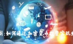 深度解析：如何通过加密货币投资实现
