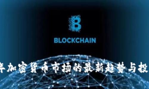 2023年加密货币市场的最新趋势与投资策略