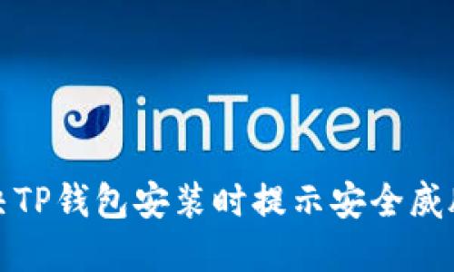如何解决TP钱包安装时提示安全威胁的问题