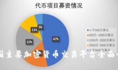 美国主要加密货币交易平台全面介绍