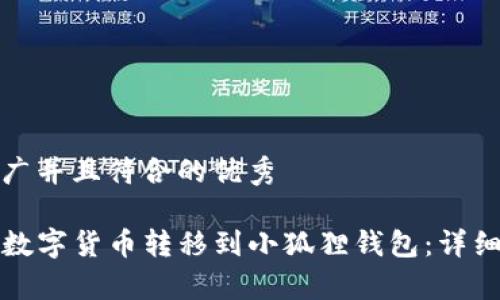 思考一个适合推广并且符合的优秀
如何将TP钱包的数字货币转移到小狐狸钱包:详细步骤与注意事项