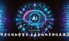  印度计划加密货币：未来金融的革命还是泡沫？