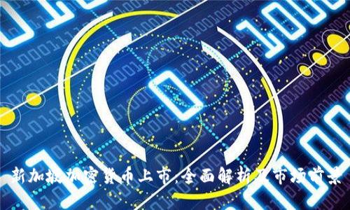 新加坡加密货币上市：全面解析及市场前景