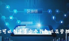 TP钱包：你可以创建多少个钱包以及管