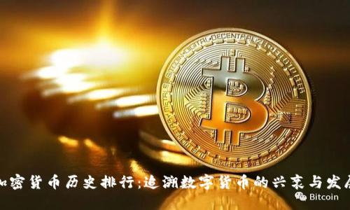 加密货币历史排行：追溯数字货币的兴衰与发展