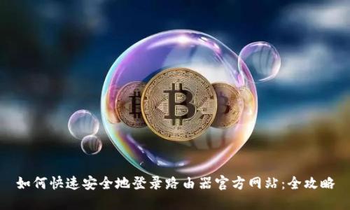 如何快速安全地登录路由器官方网站:全攻略