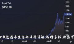  TP钱包存币生息的币种详解：选择多样，收益可