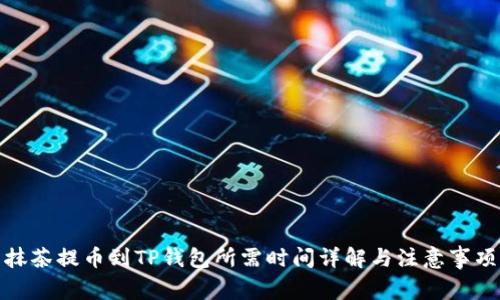抹茶提币到TP钱包所需时间详解与注意事项