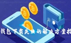 TP钱包下载失败的解决方案指南