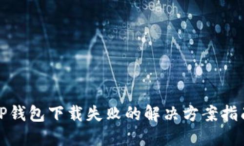 TP钱包下载失败的解决方案指南
