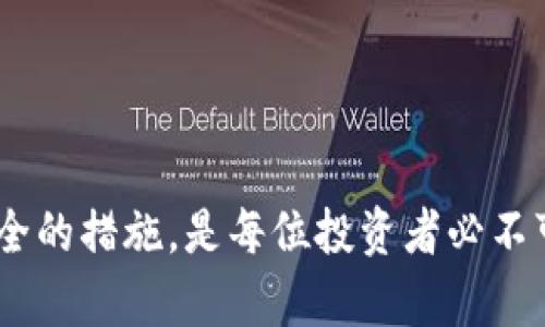 日本银行如何取消加密货币交易？全面解析与实用指南
keywords日本银行, 加密货币, 交易取消, 数字货币/keywords

## 引言

随着加密货币的迅猛发展，越来越多的金融机构开始涉及这一领域，而日本作为亚洲的重要金融中心，其银行对加密货币的态度和应对策略成为众人关注的焦点。在这篇文章中，我们将深入探讨日本银行如何处理加密货币交易，尤其是如何取消加密货币的相关交易。本文将以清晰的结构为您详细解析，并提供实用的建议和指引。

## 日本银行及其对加密货币的态度

日本的银行业在引入加密货币时采取了谨慎而开放的态度。尽管许多日本银行在过去对于加密货币持保留态度，但随着市场的发展和监管政策的逐步完善，部分银行开始尝试提供与加密货币相关的服务。在这样的背景下，客户在进行加密货币交易时，可能会遇到需要取消交易的情况。

## 如何取消日本银行的加密货币交易

### 交易取消的必要性

取消加密货币的交易可能是由于多种原因，例如市场波动、个人经济状况变化或有效的投资策略评估等。对于投资者来说，及时取消不再合适的交易是防止损失的重要举措。

### 取消交易的步骤

在日本银行，取消加密货币交易通常可以通过移动应用或官方网站完成。以下是一般步骤：
1. 登录您的银行账户：首先，使用您的用户名和密码登录到日本银行的官方网站或移动应用。
2. 导航到交易历史：找到您进行的加密货币交易记录，这是您进行交易取消的起点。
3. 选择要取消的交易：在交易历史中，找到您希望取消的特定交易，通常会有一个“取消”或“撤回”的选项。
4. 确认取消操作：点击“取消”选项后，系统可能会要求您确认此次操作，以确保您并非误操作。
5. 检查交易状态：取消请求提交后，建议您再次检查交易历史，以确保该交易的状态已变更为“已取消”。

## 日本银行对加密货币交易的规定

### 法律和监管框架

在日本，加密货币的交易受到严格的监管管控。日本金融服务局（FSA）对银行和其他金融机构参与加密货币交易的活动进行监督，以保护投资者利益。各大银行在推广加密货币相关产品时，必须遵守相关法律法规，确保交易的透明性和合法性。

### 风险提示

虽然加密货币交易提供了丰富的投资机会，但其波动性和风险性也不容忽视。在取消交易时，投资者老是应考虑到市场的变化，并对自己的投资决策负责。同时，银行也会通过信息披露和风险提示，确保客户了解可能面临的风险。

## 常见问题解答

### 问题一：如果我的交易在市场波动中无法及时取消，我该怎么办？

市场波动中的交易取消策略

在加密货币市场，价格波动极快，使得交易取消的时机至关重要。当您意识到需要取消交易时，以下措施可以帮助您应对市场波动：

1. 使用限价单：在进行交易时，可以设置限价单，即在特定价格下进行购买或出售，这样即使市场波动，交易也会在您的条件下执行。
2. 关注市场动态：保持对市场动态的关注，可以帮助您快速做出交易决策，并减少波动带来的损失。
3. 利用止损策略：设定止损价位，当市场价格触及止损价时，系统会自动出售，减少潜在损失。

### 问题二：我取消交易后，资金需要多长时间才能到账？

资金到账时间解析

取消加密货币交易后，资金的到账时间通常取决于多种因素，包括您所使用的银行类型、交易方式等。一般来说，以下是一些常见情况：

1. 直接银行转账：通常在1-3个工作日内到账，具体时间依赖于银行内部处理效率。
2. 第三方支付平台：使用如PayPal、支付宝等第三方支付平台时，可能在数小时内到账。
3. 加密货币钱包转账：如您使用钱包进行交易，到账时间则取决于网络确认机制，通常在数分钟至数小时不等。

### 问题三：如何在日本银行保证加密货币交易的安全？

加密货币交易安全性保障

为确保加密货币交易的安全，投资者可以采取以下措施：

1. 双重身份验证：启用银行账户的双重身份验证功能，增强账户的安全性。
2. 保持软件更新：定期更新银行应用和设备操作系统，以防范潜在的安全漏洞。
3. 警惕钓鱼网站：确保您登录的链接为官方网站，以避免遭遇网络钓鱼攻击。

### 问题四：日本银行是否提供任何客户支持以处理加密货币交易？

客户支持服务解析

绝大多数日本银行都会为客户提供支持服务，以处理加密货币的交易问题，通常包括：

1. 在线客服：银行网站通常设有在线客服系统，您可直接咨询相关问题。
2. 热线电话：客户可以拨打银行的客户服务电话，与客服代表直接进行沟通。
3. 客户服务邮箱：如需书面沟通，客户可通过电子邮件将问题发送至银行客户服务部。

### 问题五：加密货币交易是否会影响个人信贷评分？

加密货币与个人信贷评分关系解析

加密货币交易对个人信贷评分的直接影响并不明显，但间接影响可能存在。以下是一些可能的情况：

1. 资金流动性：频繁的加密货币交易可能影响您的资金流动性，导致短期内无法偿还信用卡欠款，进而影响信用评分。
2. 心理因素：投资者因加密货币交易而产生的财务压力，可能导致在信贷方面的谨慎行为，从而影响信用评分。
3. 资产评估：在一些情况下，部分银行可能会考虑您投资的加密货币作为资产，这可能影响借贷标准。

## 结论

随着加密货币的普及，越来越多的投资者关注如何在日本银行进行加密货币交易，并在必要时取消交易。理解交易取消的流程、市场波动带来的挑战，以及确保交易安全的措施，是每位投资者必不可少的知识。同时，充分利用银行提供的客户支持可以帮助您更好地应对交易中的各种问题。希望本文能够为您在日本银行的加密货币交易提供有价值的参考与指导。