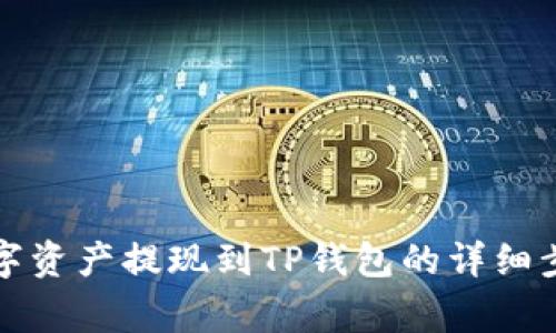 火币如何将数字资产提现到TP钱包的详细步骤与注意事项