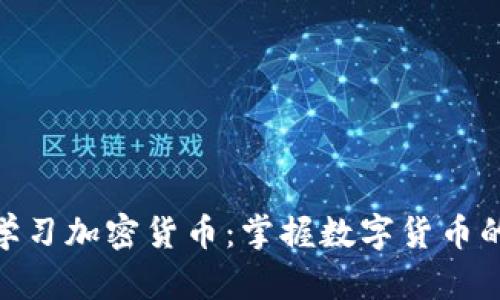 BBC学习加密货币：掌握数字货币的未来