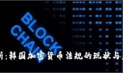 深度解析：韩国加密货币法规的现状与