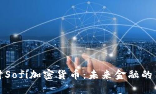 深入探讨Sofi加密货币：未来金融的革新之路