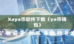 加密货币挖矿的前景：机遇与挑战并存