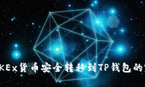 如何将OKEx货币安全转移到TP钱包的完整指南
