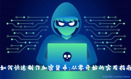 如何快速制作加密货币：从零开始的实用指南
