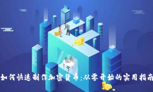 如何快速制作加密货币：从零开始的实用指南