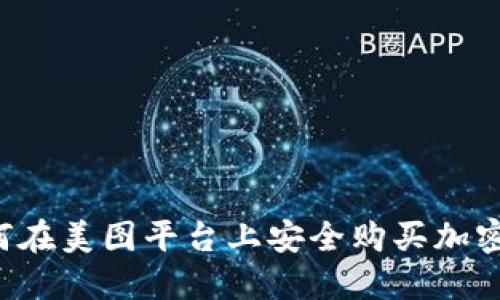 如何在美图平台上安全购买加密货币