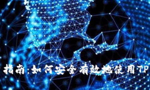 : TP钱包投资指南:如何安全有效地使用TP钱包进行投资