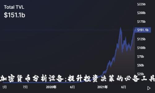 加密货币分析设备：提升投资决策的必备工具