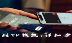 如何将BNB币转账到TP钱包：详细步骤与