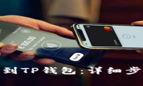 如何将BNB币转账到TP钱包:详细步骤与常见问题解答