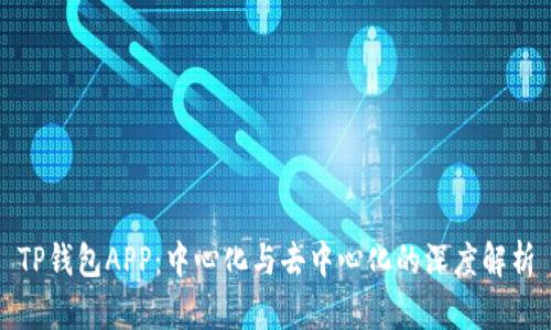 TP钱包APP：中心化与去中心化的深度解析