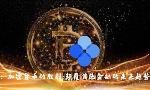: 加密货币的胜利:颠覆传统金融的未来趋势
