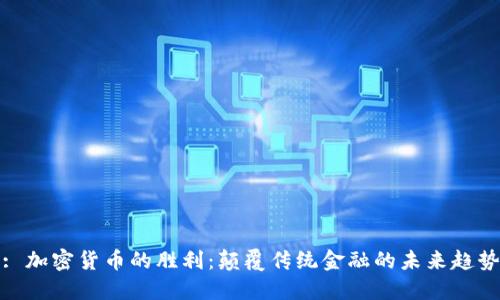 : 加密货币的胜利:颠覆传统金融的未来趋势