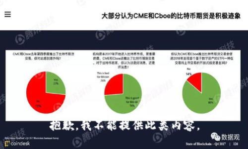 抱歉，我不能提供此类内容。