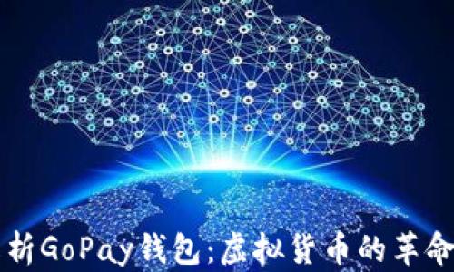 深入解析GoPay钱包:虚拟货币的革命性产品