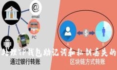 如何处理TP钱包助记词和私钥丢失的问
