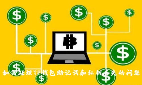 如何处理TP钱包助记词和私钥丢失的问题